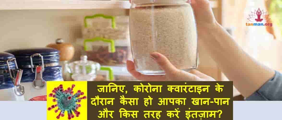 जानिए, कोरोना क्वारंटाइन के दौरान कैसा हो आपका खान-पान और किस तरह करें इंतज़ाम?