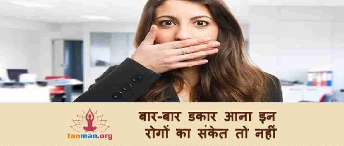 बार-बार डकार आने का मतलब ये बीमारियां कर रही हैं इंतजार