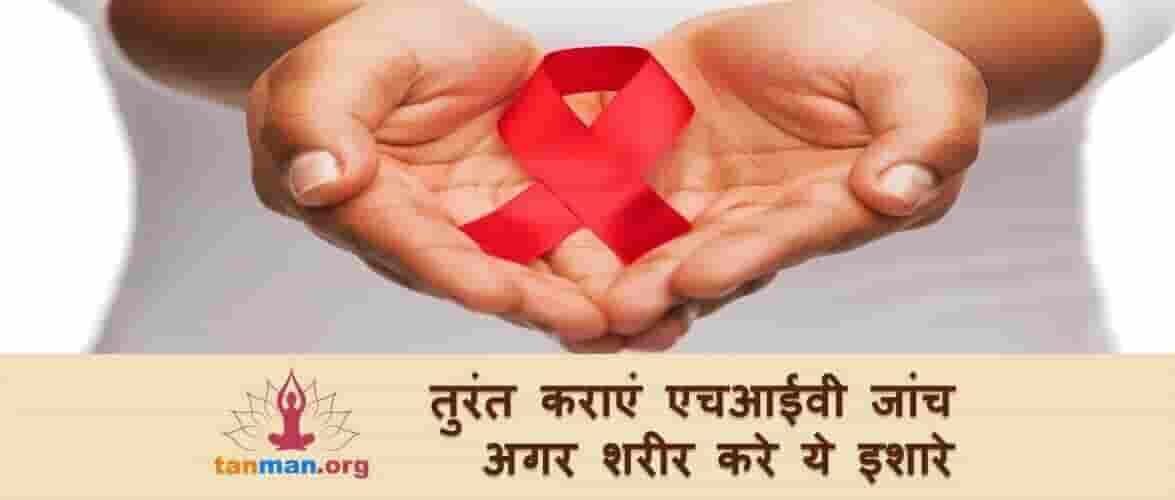 तुरंत कराएं एचआईवी जांच यदि शरीर करे ये इशारे