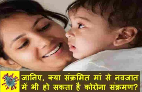 जानिए, क्या संक्रमित मां से नवजात में पहुंच सकता है कोरोना वायरस?