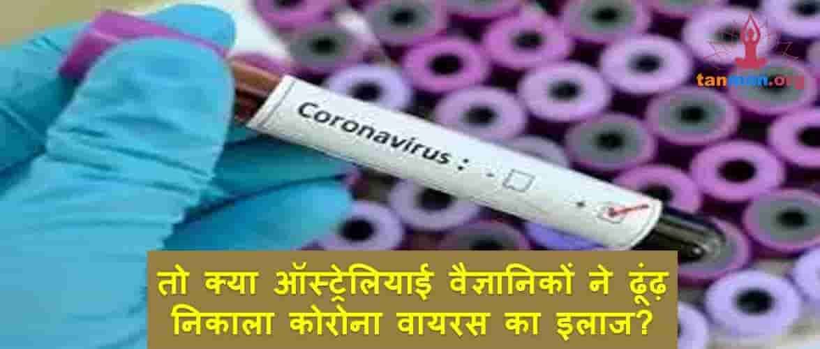 तो क्या ऑस्ट्रेलियाई वैज्ञानिकों ने ढूंढ़ निकाला कोरोना वायरस का इलाज?