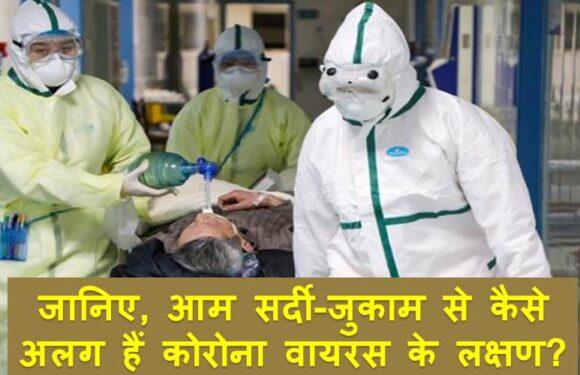 जानिए, आम सर्दी-जुकाम से कैसे अलग हैं कोरोना वायरस के लक्षण?