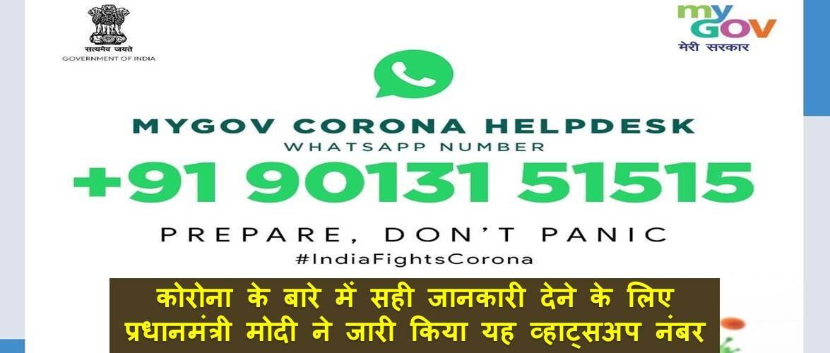 कोरोना के बारे में सही जानकारी देने के लिए प्रधानमंत्री मोदी ने जारी किया यह व्हाट्सअप नंबर, अभी जुड़ें