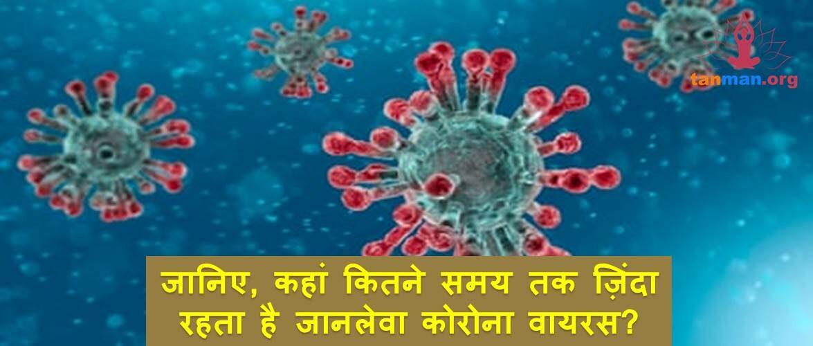 जानिए, कहां कितने समय तक जिंदा रहता है जानलेवा कोरोना वायरस?