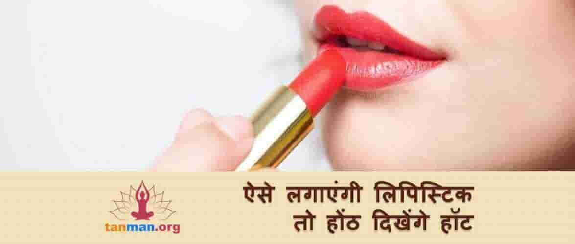 ऐसे लगाएंगी लिपस्टिक तो होंठ दिखेंगे और भी खूबसूरत