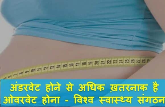 सावधान… अंडरवेट होने से अधिक खतरनाक है ओवरवेट होना