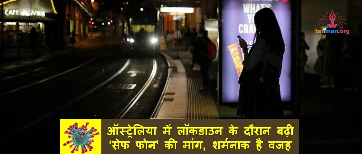 ऑस्ट्रेलिया में लॉकडाउन के दौरान बढ़ी ‘सुरक्षित फोन’ की मांग, शर्मनाक है वजह