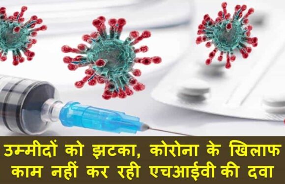 उम्मीदों को झटका, कोरोना वायरस के खिलाफ काम नहीं कर रही HIV की दवा