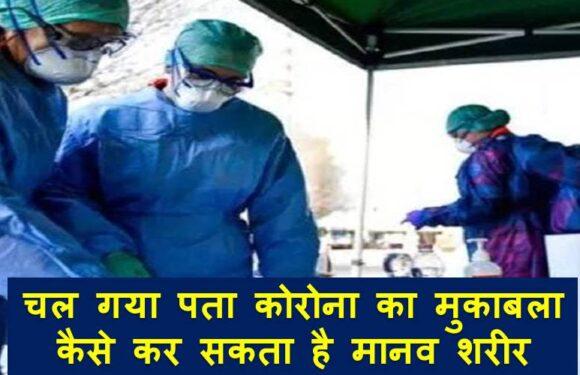 जगी उम्मीद, चल गया पता कोरोना का मुकाबला कैसे कर सकता है मानव शरीर