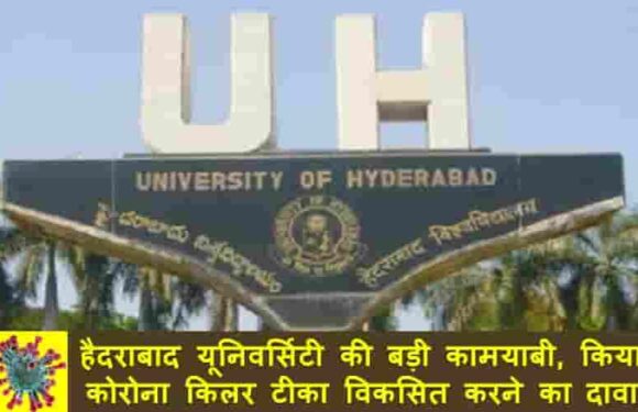 हैदराबाद यूनिवर्सिटी की बड़ी कामयाबी, किया कोरोना किलर टीका विकसित करने का दावा