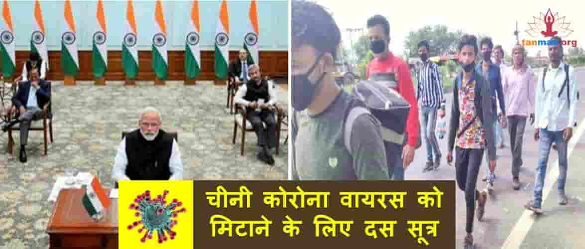 चीनी कोरोना वायरस को मिटाने के लिए दस सूत्र