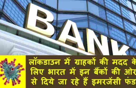 लाॅकडाउन में ग्राहकों की मदद के लिए भारत में इन बैंकों की ओर से दिये जा रहे हैं इमरजेंसी फंड