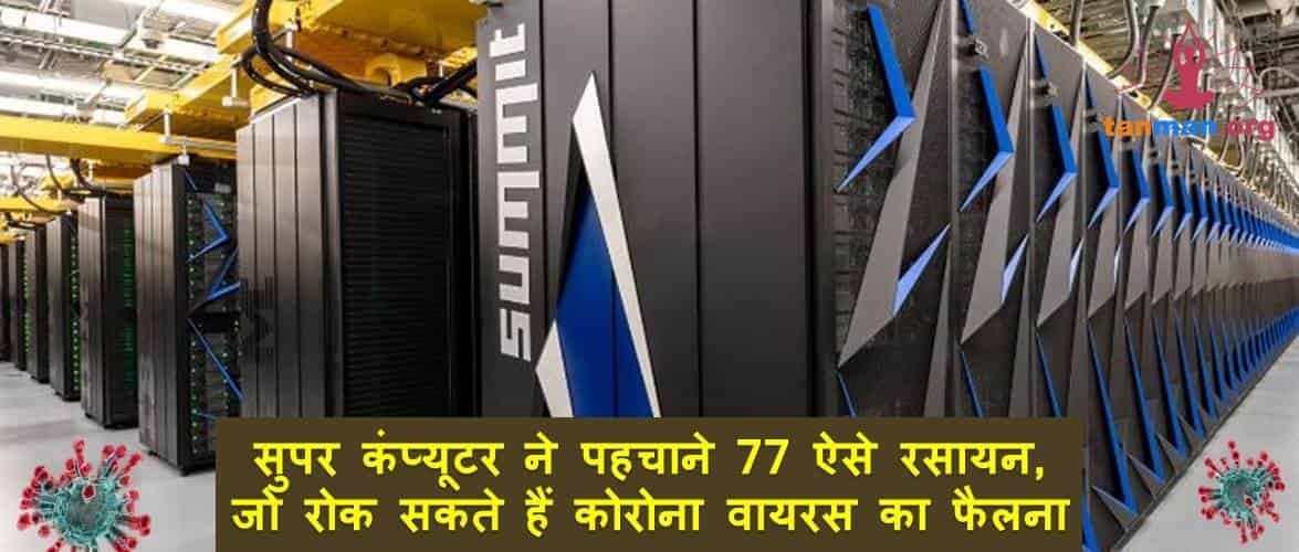 सुपर कंप्यूटर ने पहचाने 77 ऐसे रसायन, जो रोक सकते हैं कोरोना वायरस का फैलना