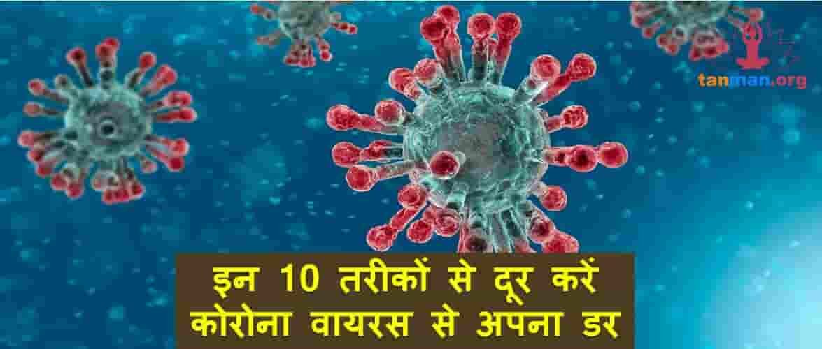 इन 10 तरीकों से दूर करें कोरोना वायरस से अपना डर