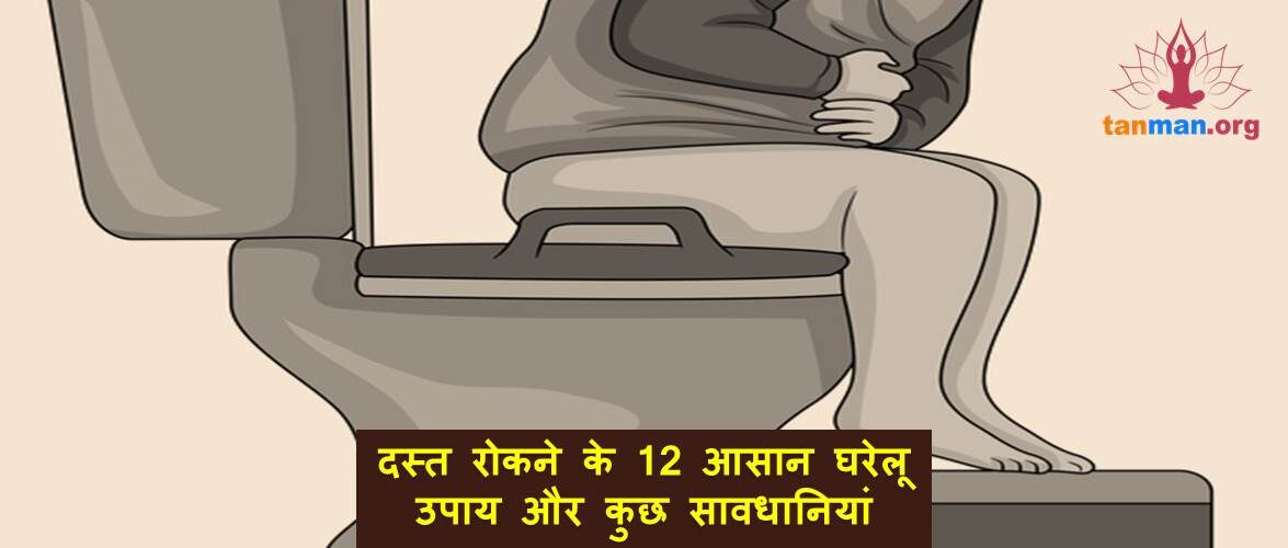 दस्त रोकने के लिए अपनाएं ये 12 आसान घरेलू उपाय और कुछ सावधानियां
