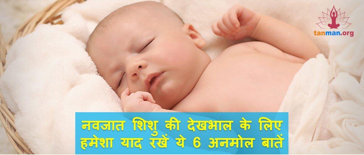 नवजात शिशु की देखभाल के लिए हमेशा याद रखें ये 6 महत्वपूर्ण बातें