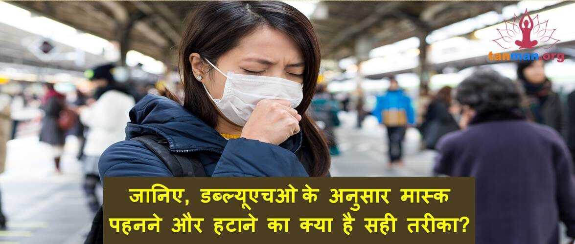 जानिए, WHO के अनुसार मास्क पहनने और हटाने का क्या है सही तरीका?