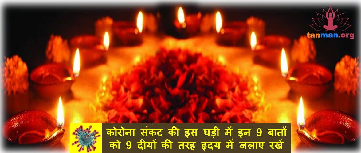 कोरोना संकट की इस घड़ी में इन 9 बातों को 9 दीयों की तरह हृदय में जलाए रखें