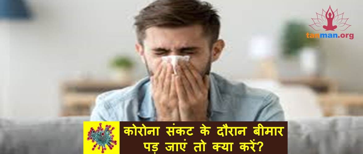 कोरोना संकट के दौरान बीमार पड़ जाएं तो क्या करें?