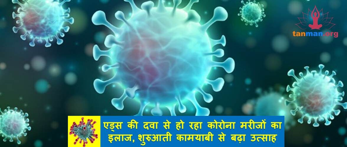 एड्स की दवा से हो रहा कोरोना मरीजों का इलाज, शुरुआती कामयाबी से बढ़ा उत्साह