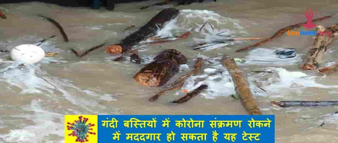 क्या गंदे पानी के जरिए भी फैल सकता है कोरोना? इस जांच से मिलेगा जवाब