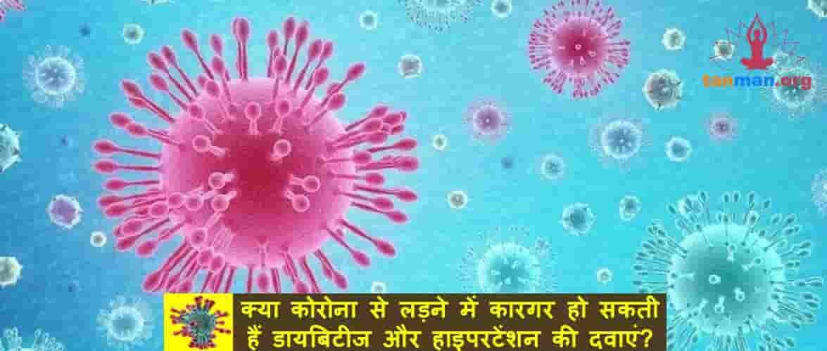 WHO ने जगाई उम्मीद, कोरोना वायरस से लड़ने में कारगर हो सकती हैं डायबिटीज और हाइपरटेंशन की दवाएं