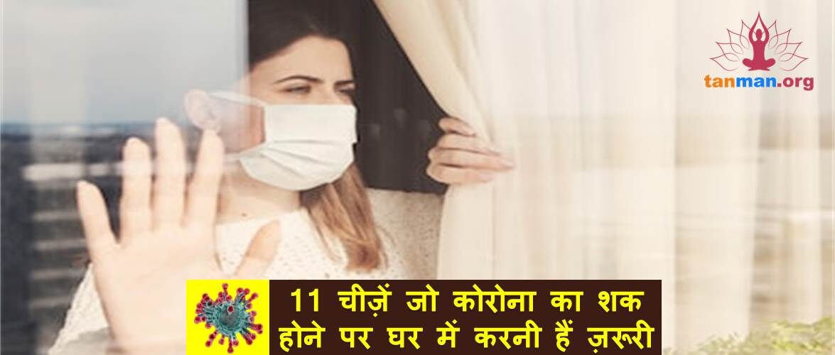 11 चीज़ें जो कोरोना का शक होने पर घर में करनी हैं ज़रूरी