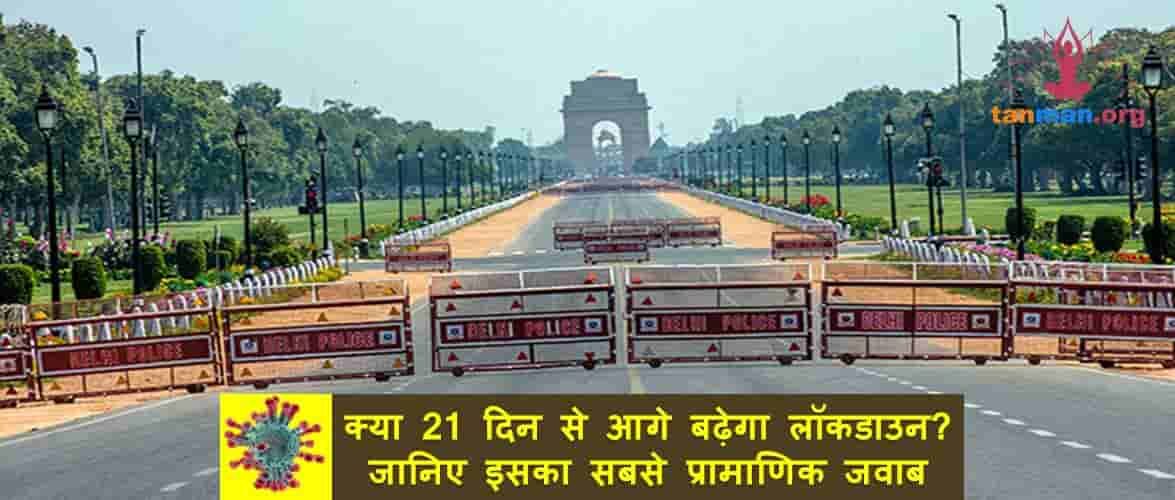 क्या 21 दिन से आगे बढ़ेगा कोरोना लॉकडाउन? जानिए इसका सबसे प्रामाणिक जवाब