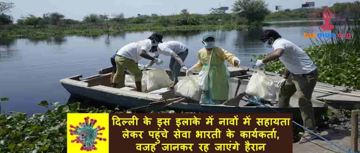दिल्ली के इस इलाके में नाव में सहायता लेकर पहुंचे सेवा भारती के कार्यकर्ता, वजह जानकर रह जाएंगे हैरान