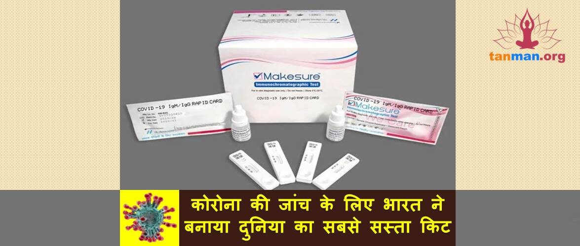 कोरोना की जांच के लिए भारत ने बनाया दुनिया का सबसे सस्ता टेस्ट किट, महज 400 रुपये में हो जाएगी जांच