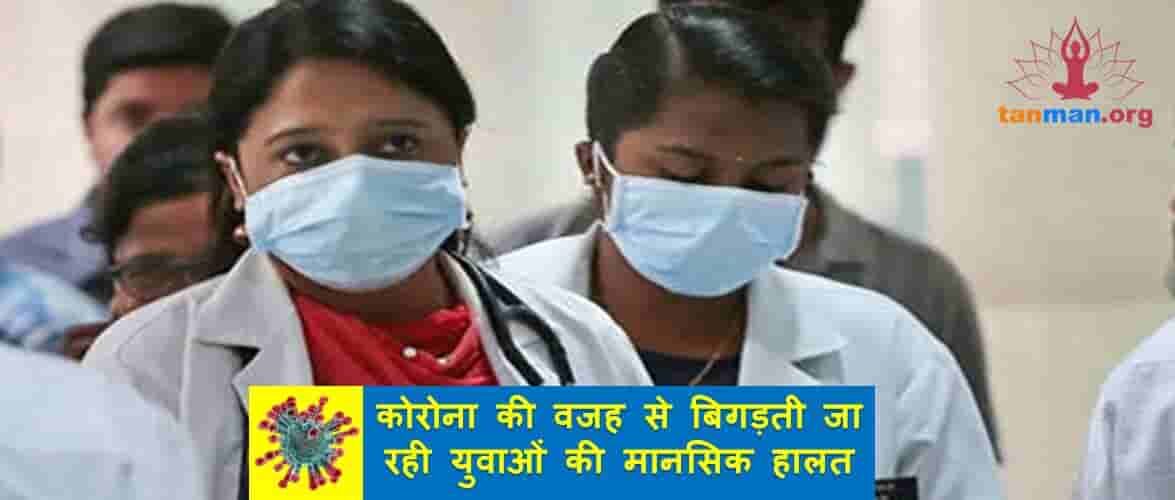 कोरोना वायरस की वजह से बिगड़ती जा रही युवाओं की मानसिक हालत