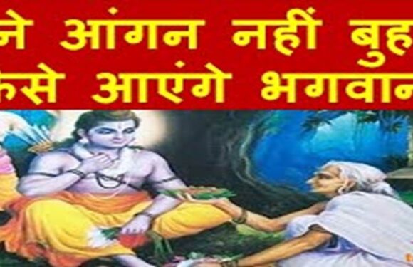 सुनिए यह मनमोहक भजन… हमने आंगन नहीं बुहारा कैसे आएंगे भगवान