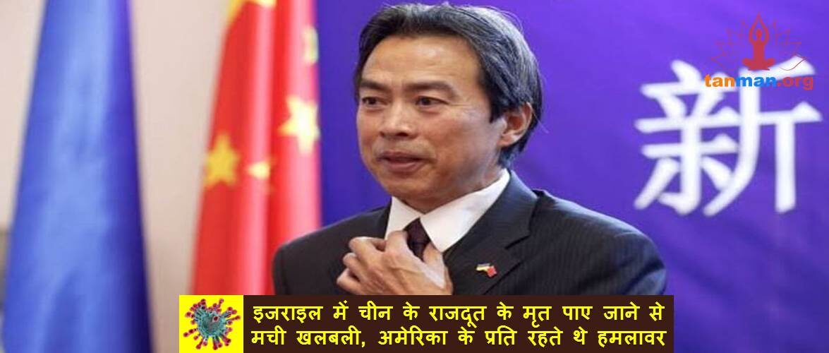 इजराइल में चीन के राजदूत के मृत पाए जाने से मची खलबली, अमेरिका के प्रति रहते थे हमलावर