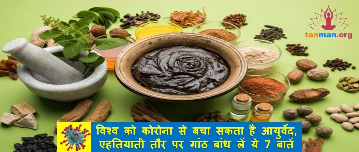 विश्व को कोरोना से बचा सकता है आयुर्वेद, एहतियाती तौर पर इन 7 बातों को गाँठ बांध लें