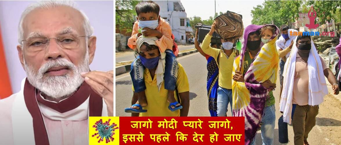 जागो मोदी प्यारे जागो, इससे पहले कि देर हो जाए