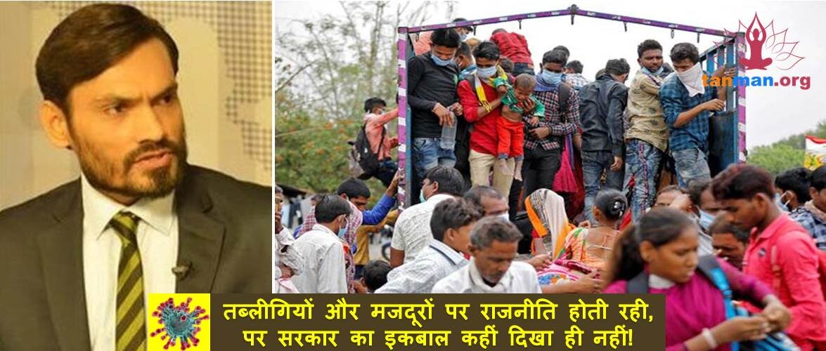 तब्लीगियों और मजदूरों पर राजनीति होती रही, पर सरकार का इकबाल कहीं दिखा ही नहीं, अब कोरोना झेलिए!