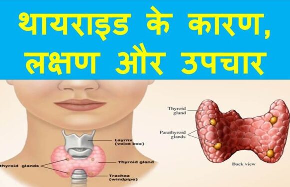कैसे करें थायराइड को घर पर ही कंट्रोल?