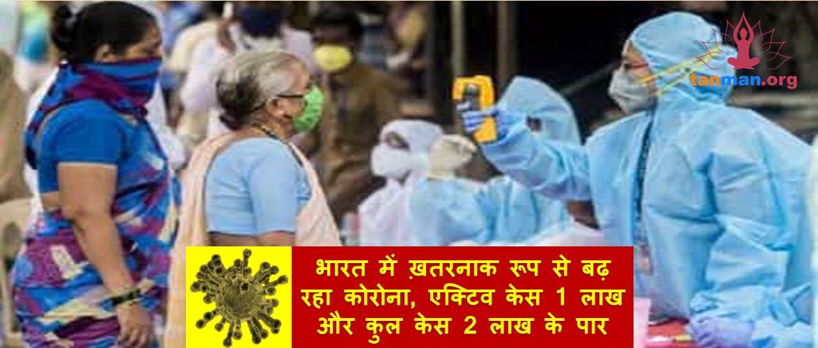 सावधान! भारत में ख़तरनाक रूप से बढ़ रहा कोरोना, एक्टिव केस 1 लाख और कुल केस 2 लाख के पार