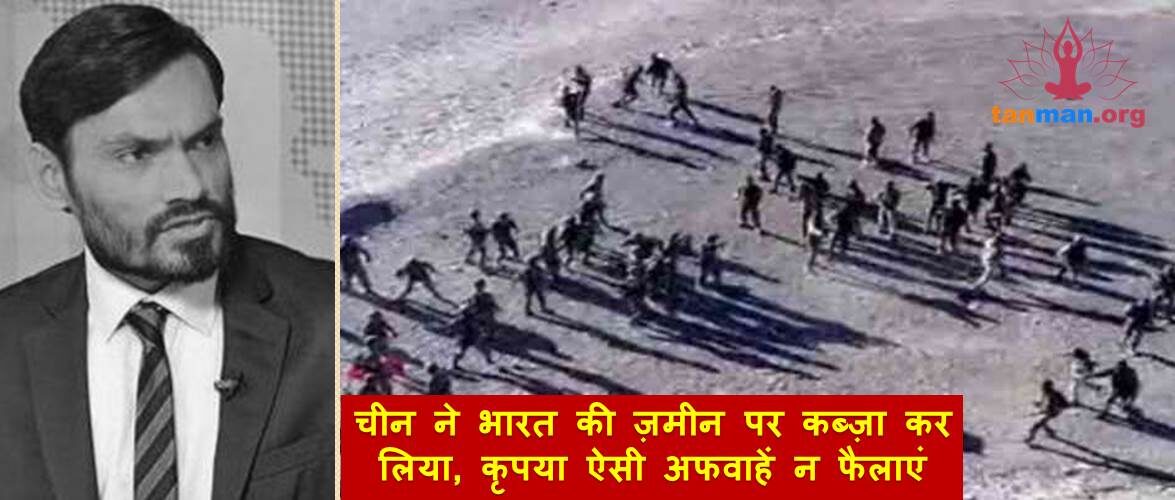 चीन ने भारत की ज़मीन पर कब्ज़ा कर लिया, कृपया ऐसी अफवाहें न फैलाएं