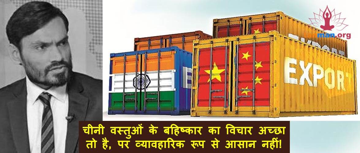चीनी वस्तुओं के बहिष्कार का विचार अच्छा तो है, पर व्यावहारिक रूप से आसान नहीं लगता!