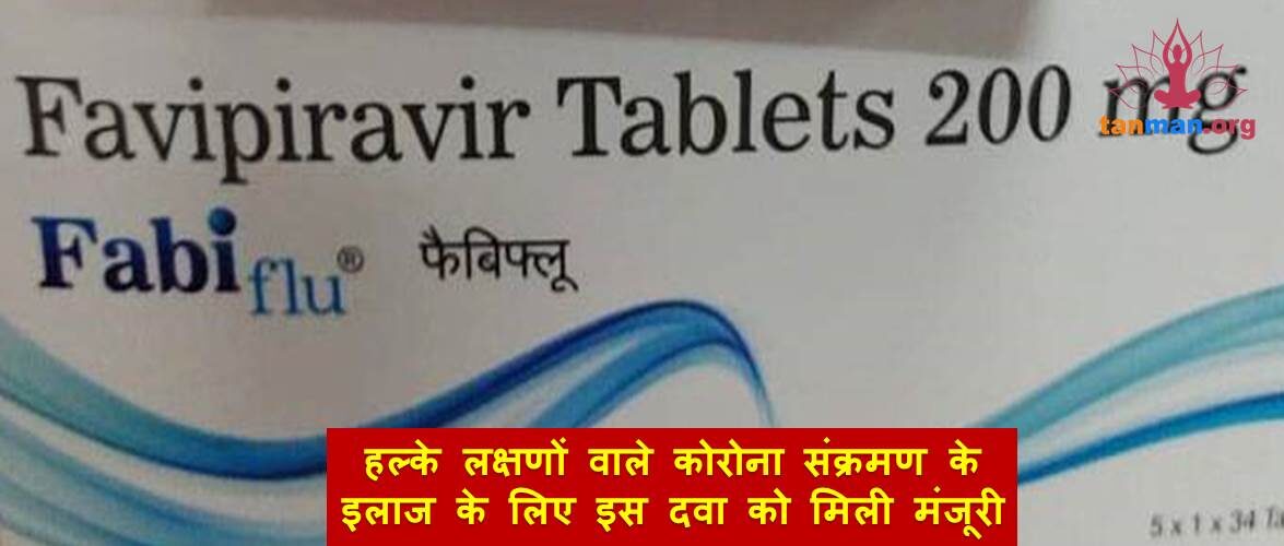 बड़ी ख़बर: हल्के लक्षणों वाले कोरोना संक्रमण के इलाज के लिए इस दवा को मिली मंजूरी
