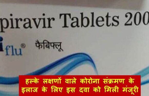 बड़ी ख़बर: हल्के लक्षणों वाले कोरोना संक्रमण के इलाज के लिए इस दवा को मिली मंजूरी