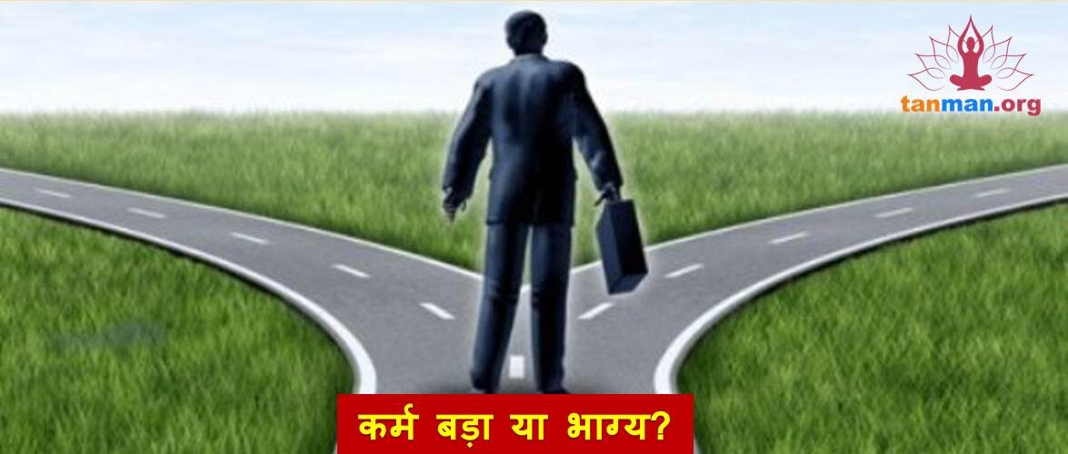 इस शास्त्रार्थ से समझिए कर्म बड़ा या भाग्य?