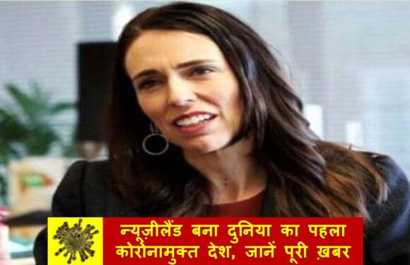 न्यूज़ीलैंड बना दुनिया का पहला कोरोनामुक्त देश, जानिए कब और कैसे संभव हुआ यह
