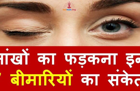 बार बार फड़कती हैं आंखें तो हो जाएं सावधान, यह हो सकता है इन 7 गंभीर बीमारियों का इशारा