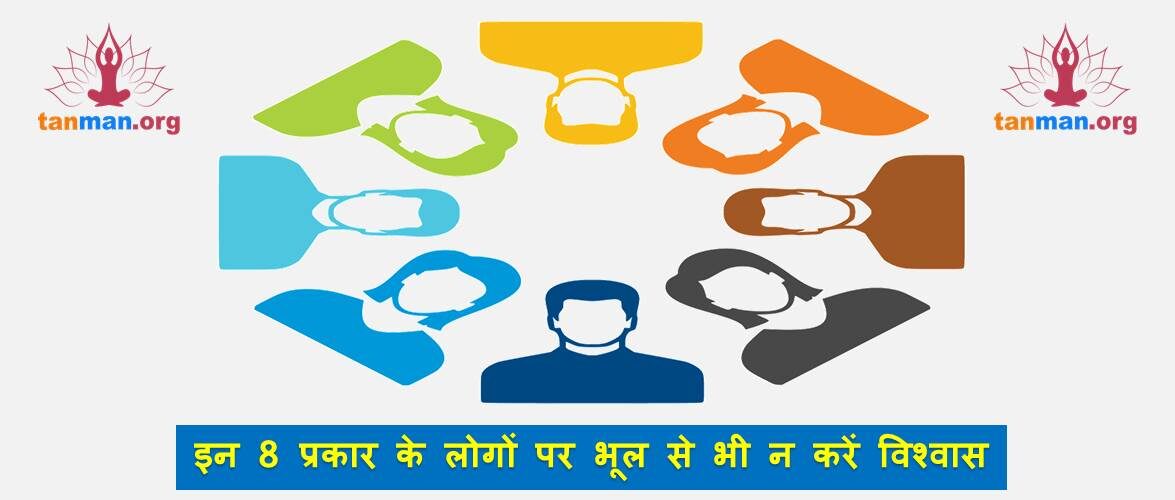 इन 8 प्रकार के लोगों पर भूल से भी न करें विश्वास