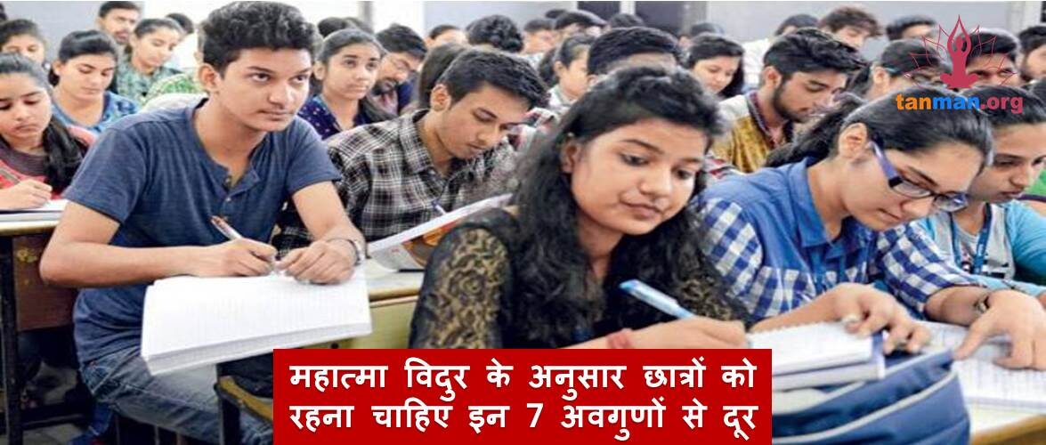 महात्मा विदुर के अनुसार छात्रों को इन 7 अवगुणों से हमेशा रहना चाहिए दूर