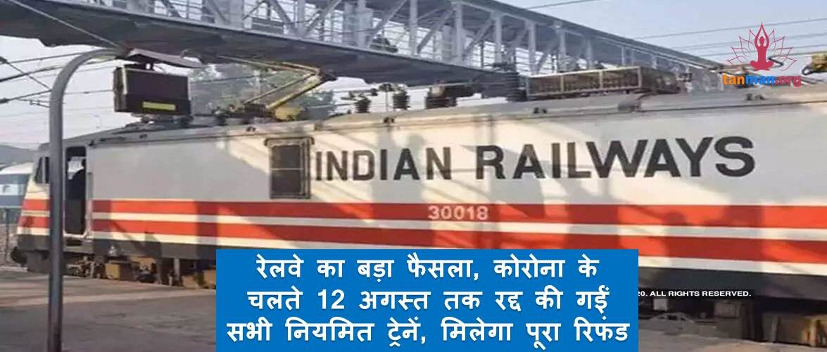 रेलवे का बड़ा फैसला, कोरोना के चलते 12 अगस्त तक रद्द की गईं सभी नियमित ट्रेनें