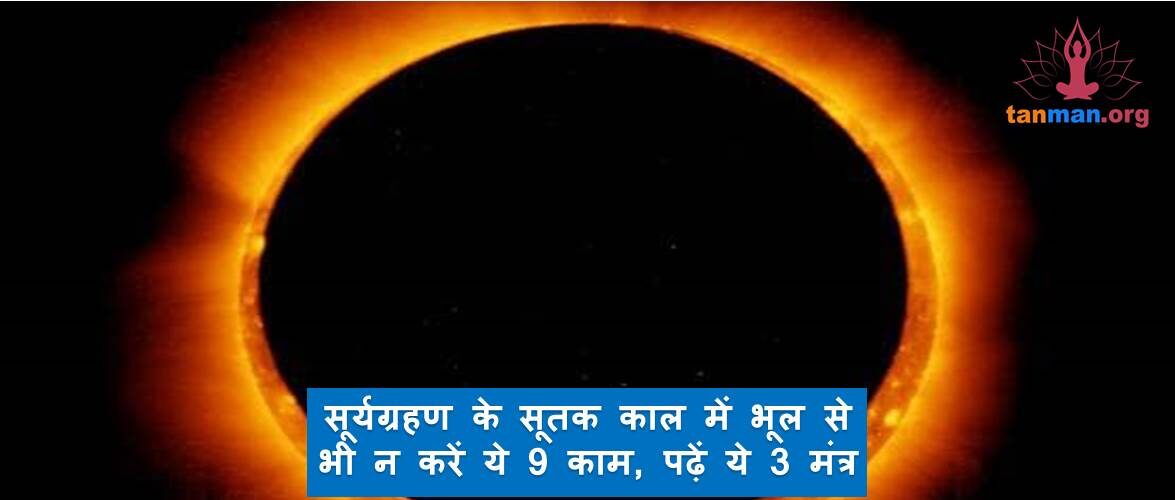 सूर्यग्रहण के सूतक काल में भूल से भी न करें ये 9 काम, पढ़ें ये 3 मंत्र