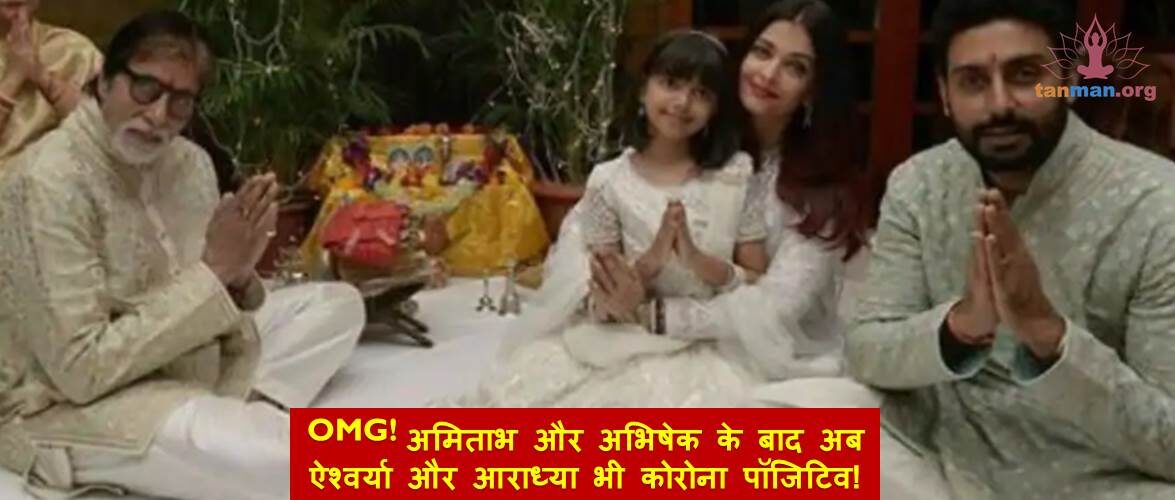 OMG! अमिताभ और अभिषेक के बाद अब ऐश्वर्या और आराध्या भी कोरोना पॉजिटिव!